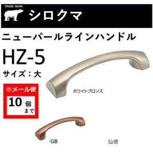 シロクマ HZ-5 取っ手 ニューパールラインハンドル 引き出し 家具用取手 大 95mmビスピッチ 白熊印【メール便：10個まで】｜artkenchikutategu