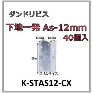 ダンドリビス 下地一発A 12mm 8号箱 40個入 K-STXA12-ZX 時短 省施工