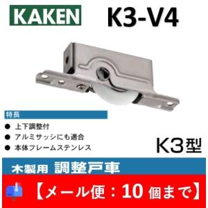 家研 戸車 木製引き戸用 K3-V4 調整戸車 V型 K3型 家研販売 KAKEN 引戸用 k3-v4【メール便：10個まで】｜アート建築・建具金物