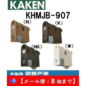 家研 戸車 木製引き戸用 KHMJB-907 調整戸車 ４色 Y型 MJB型 家研販売 KAKEN ...