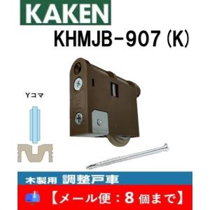 家研 戸車 木製引き戸用 KHMJB-907 調整戸車 4色 Y型 MJB型 家