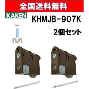 全国送料無料 家研  KHMJB-907(K) ２個セット 調整戸車 Y型 MJB型 家研販売 KA...
