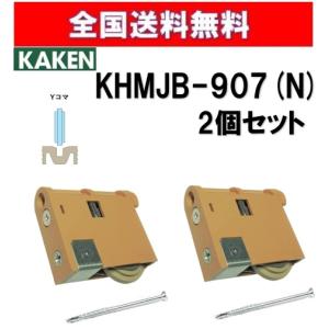 全国送料無料 家研  KHMJB-907(N) ２個セット 調整戸車 Y型 MJB型 家研販売 KAKEN 引戸用 mjb-907 引戸 引き戸｜アート建築・建具金物