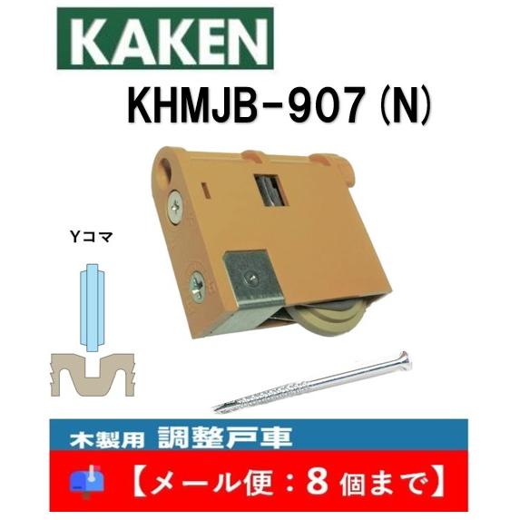 家研 戸車 木製引き戸用 KHMJB-907(N) 調整戸車 Y型 MJB型 家研販売 KAKEN ...