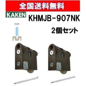 全国送料無料 家研  KHMJB-907(NK) ２個セット 調整戸車 Y型 MJB型 家研販売 K...