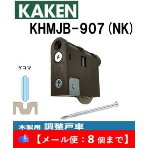家研 戸車 木製引き戸用 KHMJB-907(NK) 調整戸車 Y型 MJB型 家研販売 KAKEN...