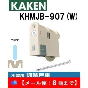 家研 戸車 木製引き戸用 KHMJB-907(W) 調整戸車 Y型 MJB型 家研販売 KAKEN ...