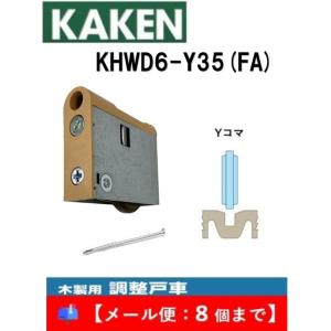 家研  KHWD6-Y35(FA) 調整戸車 Y型 WD6型 家研販売 KAKEN 引戸用 wd6-...