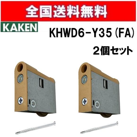 全国送料無料 家研  KHWD6-Y35(FA) ２個セット 調整戸車 Y型 WD6型 家研販売 K...