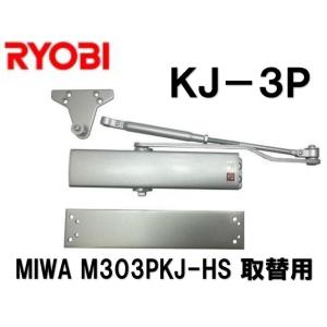 リョービ（RYOBI） ドアクローザー KJ-3P シルバー色 美和ロック