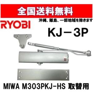 リョービ（RYOBI） 美和ロック取替用ドアクローザー KJ-3P シルバー《B