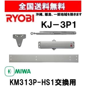 送料無料 リョービ KJ-3P1 ドアクローザー MIWA M313P-HS1取替用 シルバー RYOBI 美和 kj-3p1 m303p-hs1｜artkenchikutategu