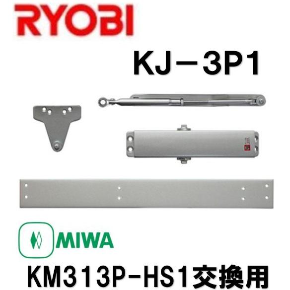リョービ KJ-3P1 ドアクローザー MIWA M313P-HS1取替用 シルバー RYOBI 美...
