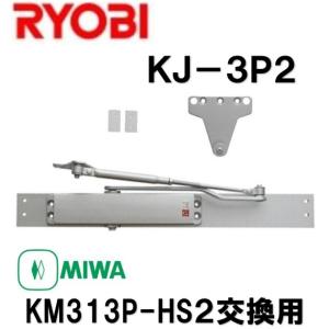 送料無料 リョービ KJ-3P ドアクローザー MIWA M303PKJ-HS取替用