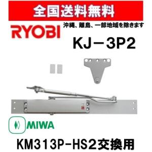 送料無料 リョービ KJ-3P2 ドアクローザー MIWA KM313P-HS2取替用 シルバー RYOBI 美和 kj-3p2 m313P-hs2｜artkenchikutategu