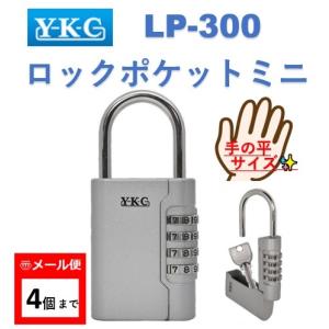 キーボックス YKC ロックポケットミニ LP-300 防犯 セキュリティ 南京錠 カギ 鍵 LP300 ykc 吉野金物【4個までメール便】