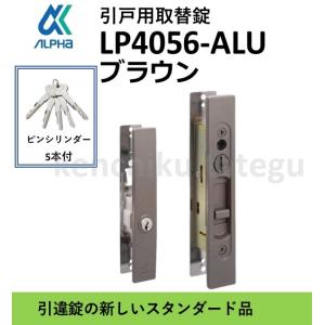 アルファ LP4056 ALPHA 取替錠 LP4056-ALU 引違戸錠 ピンシリンダー 5本付 ブラウン LP4056シリーズ 引戸用取替錠 メカ錠 交換 取替　｜artkenchikutategu