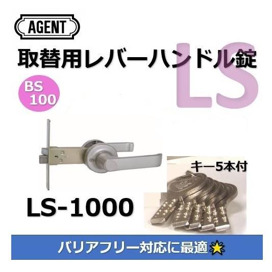 取替錠 AGENT エージェント LS-1000 レバーハンドル取替錠 BS100 キー5本付 ドア...