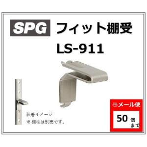 棚受 SPG サヌキ LS-911 フィット棚受（L型）SUS304 No.4仕上【メール便：50個まで】