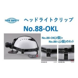トーヨーセフティー TOYO No.88-OKL ヘルメット取付用 ヘッドライトクリップ  [No.88-OK×2個、No.88-L×2個]
