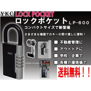 キーボックス YKC ロックポケット LP-600 防犯 セキュリティ 南京錠