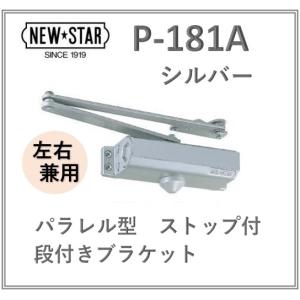 ニュースター ドアクローザー P-181A シルバー パラレル型 ストップ付 日本ドアチェック NEW STAR P181 p181 交換 左右勝手兼用 ドアクローザ80シリーズ｜artkenchikutategu