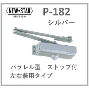 ニュースター ドアクローザー P-182 シルバー ストップ付 日本ドアチェック NEW STAR P182 交換 木製・アルミ製ドア用ドアクローザー 左右兼用タイプ｜artkenchikutategu