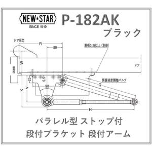 ニュースター ドアクローザー 取替用  P-182AK ブラック パラレル型 ストップ付 段付ブラケ...