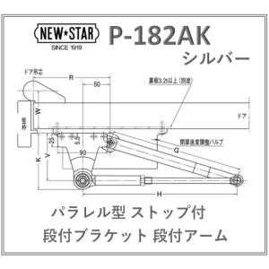 ニュースター ドアクローザー 取替用  P-182AK シルバー パラレル型 ストップ付 段付ブラケ...