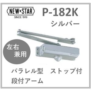 ニュースター ドアクローザー 取替用  P-182K シルバー パラレル型 ストップ付 段付アーム 左右兼用タイプ 日本ドアチェック NEW STAR P182K 交換｜artkenchikutategu