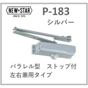 ニュースター ドアクローザー P-183 シルバー ストップ付 日本ドアチェック NEW STAR P183 交換 オフィス、事務所などの鋼製ドア用 左右兼用タイプ