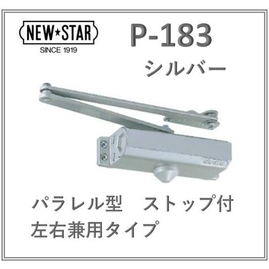 ニュースター ドアクローザー P-183 シルバー ストップ付 日本ドアチェック NEW STAR ...