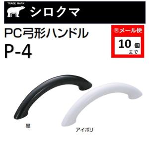 シロクマ5 シロクマ HZ-5 取っ手 ニューパールラインハンドル 引き出し