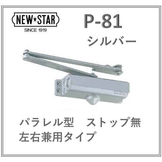 ニュースター ドアクローザー P-81 シルバー ストップ無 日本ドアチェック NEW STAR P...