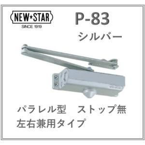 NewStar ニュースター P-83K シルバー ドアクローザー パラレル型