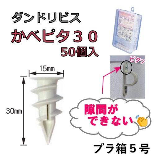 ダンドリビス かべピタ30 プラ箱5号 50個入 強力アンカー 石膏ボード壁用 カベピタ 便利グッズ