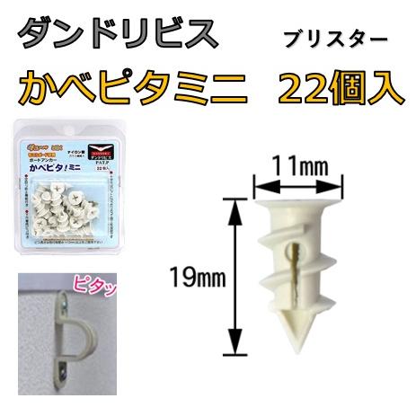 ダンドリビス かべピタミニ ブリスター 22個入 強力アンカー 石膏ボード壁用 カベピタ 便利グッズ