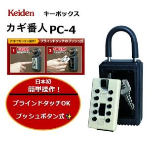 キーボックス カギ番人 屋外 防犯 ダイヤル式 南京錠 鍵 収納