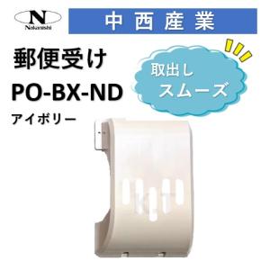 ナカニシ メールボックス PO-BX-ND ポスト アイボリー エントランス 郵便受箱 室内側 po-bx-nd 玄関用 マンション用 アパート用 中西｜アート建築・建具金物