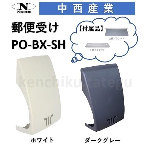 郵便受け ナカニシ 玄関用メールボックス PO-BX-SH〈ホワイト/ダークグレー〉エントランス 大...