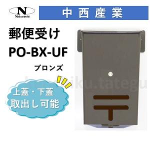 【特価セール】中西産業 メールボックス アイボリー PO-BX-ND 楽天市場】中西産業 メールボックス PO-BX-ND アイボリー色 ナカニシ
