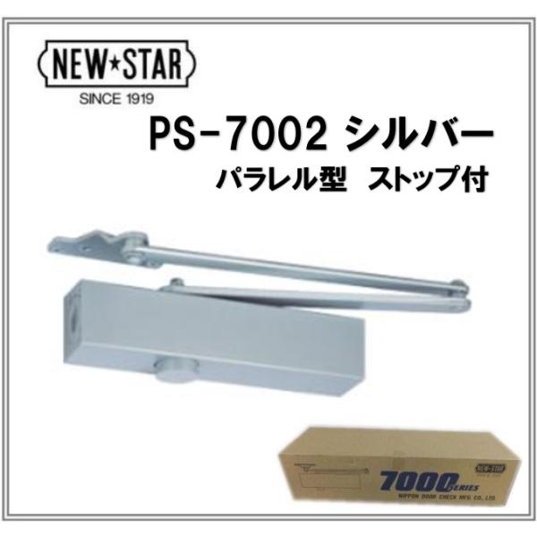 ニュースター ドアクローザー PS-7002 シルバー パラレル型 ストップ付 ps-7002 70...