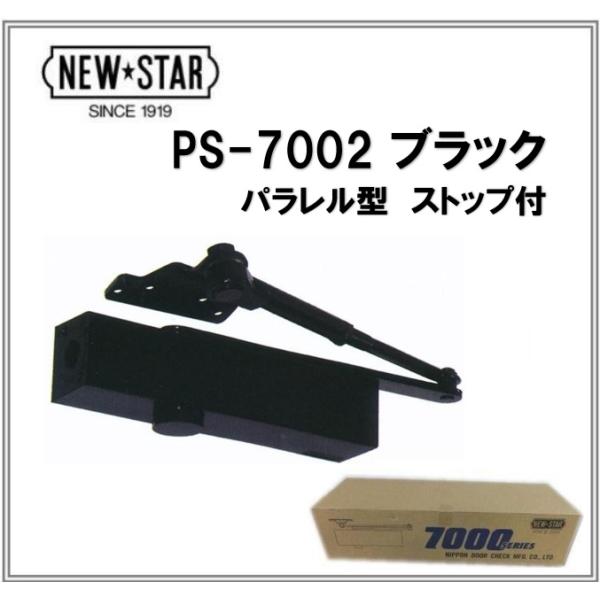 ニュースター ドアクローザー PS-7002 ブラック パラレル型 ストップ付 ps-7002 黒 ...