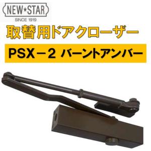 ニュースター PSX-2 バーントアンバー 取替用ドアクローザー  NEW STAR パラレル型 N-52 new star ニュースター 取替｜artkenchikutategu