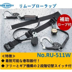 トーヨー 胴ベルト NO.RU-511W 脱落防止器具 補助ロープ付 リムーブローラップ TOYO トーヨーセフティ 巻取式  RU511 ストラップ付