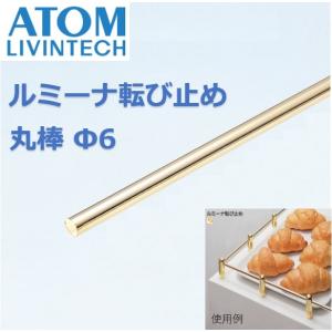 吊金具 DIY アトム ATOM ルミーナ転び止め丸棒 Φ6 750mm 本金メッキ 転び止め金具 アトムリビンテック 6π 6パイ ＡＴＯＭ｜artkenchikutategu