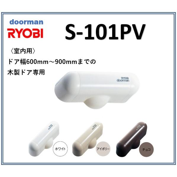 ドアマン リョービ 室内用ドアクローザー S-101PV RYOBI ドアクローザーdoorman〈...