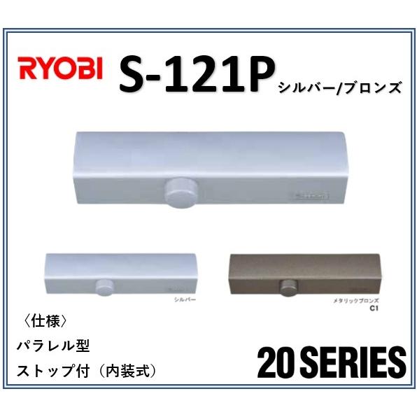 リョービ ドアクローザー S-121P RYOBI パラレル型 ストップ付 内装式〈シルバー/ブロン...