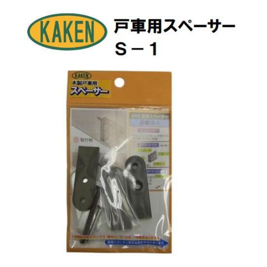 家研 KAKEN 戸車用スペーサー S-1 SR2併用型