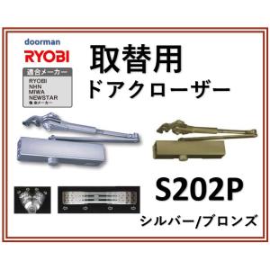 リョービ 取替用ドアクローザー RYOBI S202P シルバー/ブロンズ パラレル型 ストップ付 ...